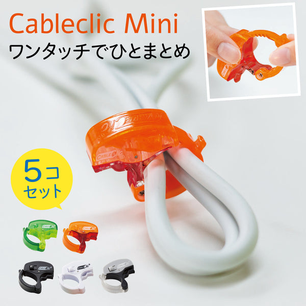 ケーブルクリック ミニ 5個組.|m2